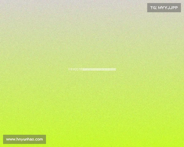 FIFA2018是否举办过世界杯赛事的真相全面解析说明与解读