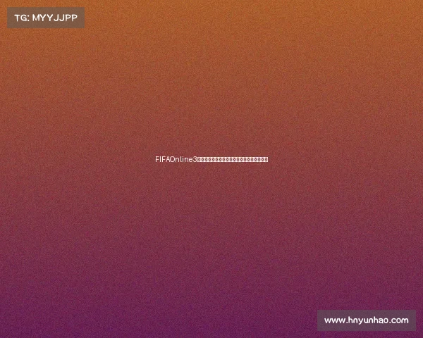 FIFAOnline3世界杯阿拉巴领衔后防传奇再现绿茵巅峰荣耀