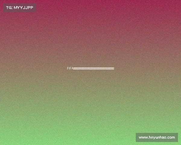 FIFA足球世界世界杯传奇模式全新赛季巨星集结巅峰对决热血开启