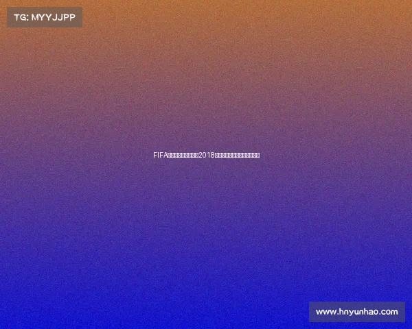 FIFA足球世界老版本重温2018世界杯经典赛事绿茵传奇回顾