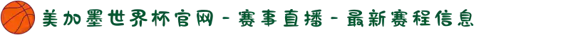 美加墨世界杯官网 - 赛事直播 - 最新赛程信息